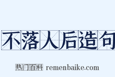 不落人后造句是什么意思的图片